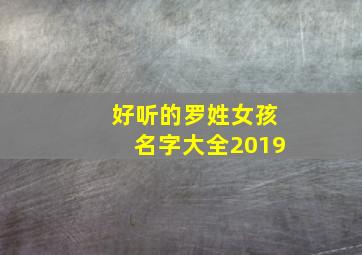 好听的罗姓女孩名字大全2019