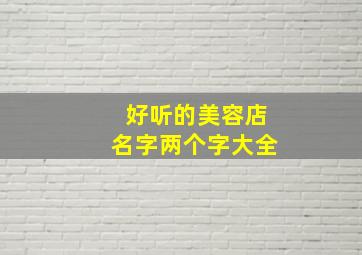 好听的美容店名字两个字大全