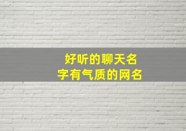 好听的聊天名字有气质的网名