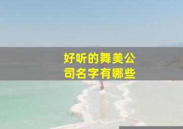 好听的舞美公司名字有哪些,舞蹈公司名