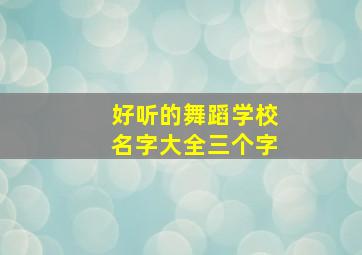 好听的舞蹈学校名字大全三个字