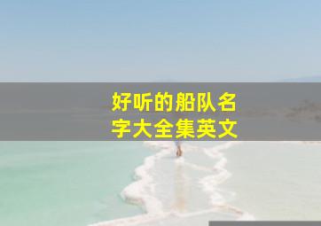 好听的船队名字大全集英文