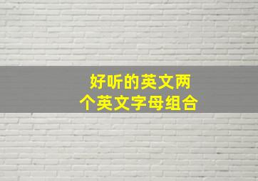 好听的英文两个英文字母组合,好听英文字母组合两个字