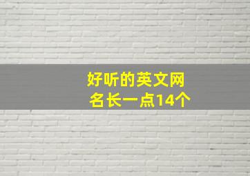 好听的英文网名长一点14个,英文网名大全女生