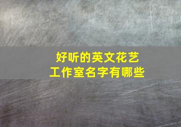 好听的英文花艺工作室名字有哪些