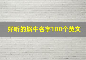 好听的蜗牛名字100个英文,蜗牛的名字怎么取