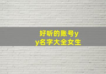 好听的账号yy名字大全女生,好听的账号yy名字大全女生霸气