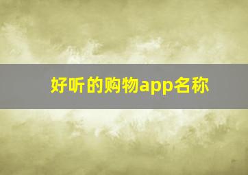 好听的购物app名称