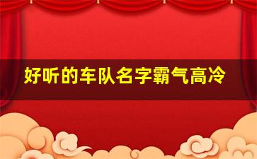 好听的车队名字霸气高冷,洋气的车队名字