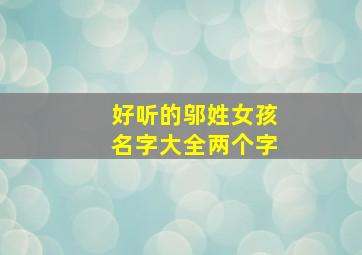 好听的邬姓女孩名字大全两个字