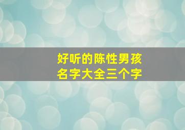 好听的陈性男孩名字大全三个字