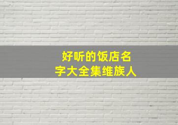 好听的饭店名字大全集维族人,维语饭店名字