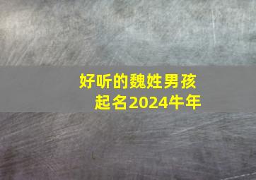 好听的魏姓男孩起名2024牛年