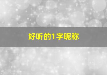 好听的1字昵称,好听1字网名