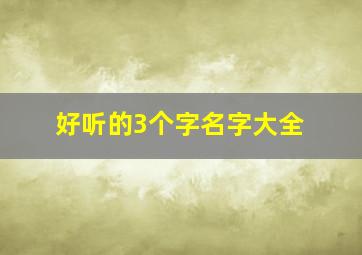 好听的3个字名字大全