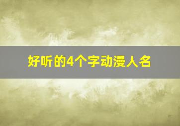 好听的4个字动漫人名,四字好听的动漫角色名