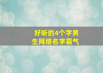 好听的4个字男生网络名字霸气,好听网名四个字男