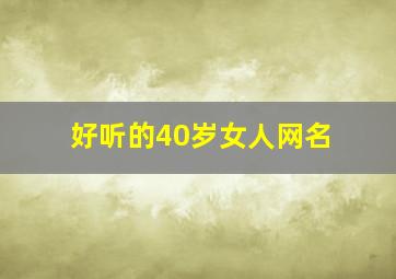 好听的40岁女人网名,简单优雅40岁女人网名