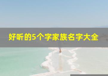 好听的5个字家族名字大全