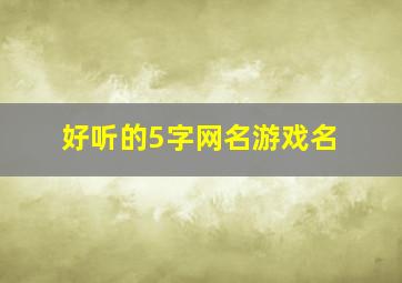 好听的5字网名游戏名,好听的5字网名游戏名字女