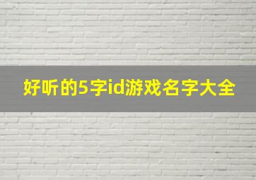 好听的5字id游戏名字大全,好听的5字id游戏名字大全男