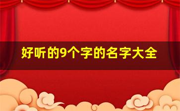 好听的9个字的名字大全,好听的九个字网名