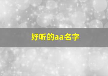 好听的aa名字,好听的aabb式的名字