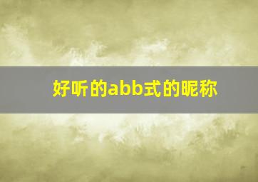 好听的abb式的昵称,好听的abb式网名