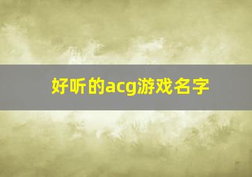 好听的acg游戏名字,好玩的acg游戏推荐