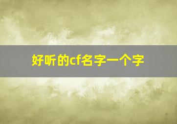 好听的cf名字一个字,穿越火线一个字的id