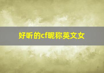 好听的cf昵称英文女,英文cf名字大全英文