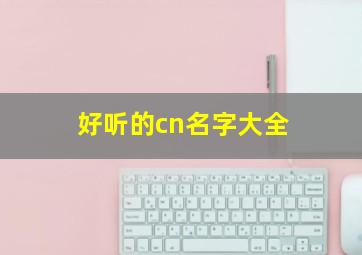 好听的cn名字大全