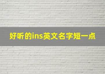 好听的ins英文名字短一点,ins超火英文名字