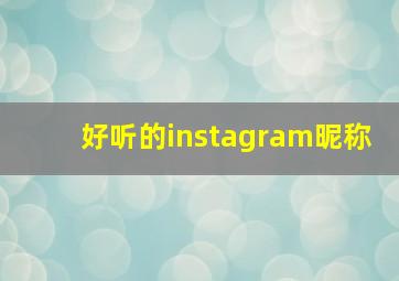 好听的instagram昵称,好听的ins账号