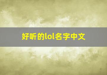 好听的lol名字中文,好点的lol名字