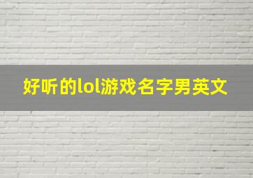 好听的lol游戏名字男英文,lol名字大全男生有诗意英文