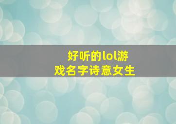 好听的lol游戏名字诗意女生,好听的lol游戏名字诗意女生霸气