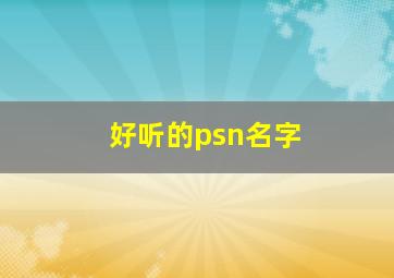 好听的psn名字,psn改名