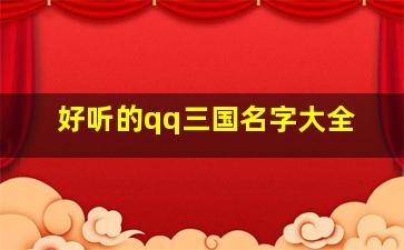 好听的qq三国名字大全,qq三国名字最多几个字