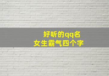 好听的qq名女生霸气四个字,qq名字女生霸气4个字