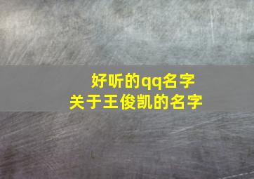 好听的qq名字关于王俊凯的名字