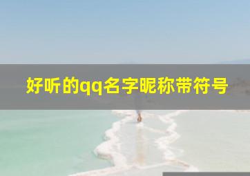 好听的qq名字昵称带符号,QQ昵称女生带符号