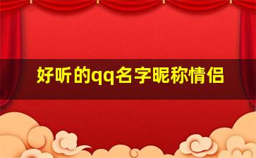 好听的qq名字昵称情侣,独一无二情侣网名