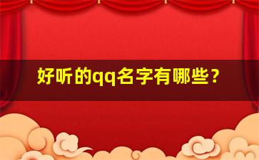 好听的qq名字有哪些？,好听的qq名都有哪些