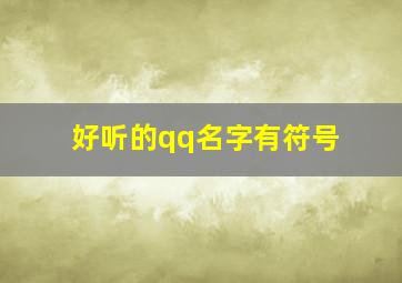 好听的qq名字有符号