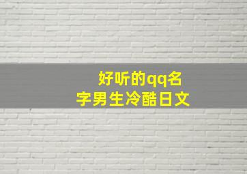 好听的qq名字男生冷酷日文,男生帅气冷酷的QQ网名有什么