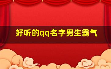 好听的qq名字男生霸气,好听的qq名字男生霸气一点