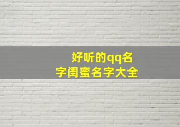 好听的qq名字闺蜜名字大全,好听的qq名字闺蜜名字大全两个字