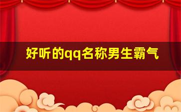 好听的qq名称男生霸气,好听的qq名字男生霸气