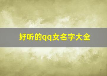 好听的qq女名字大全